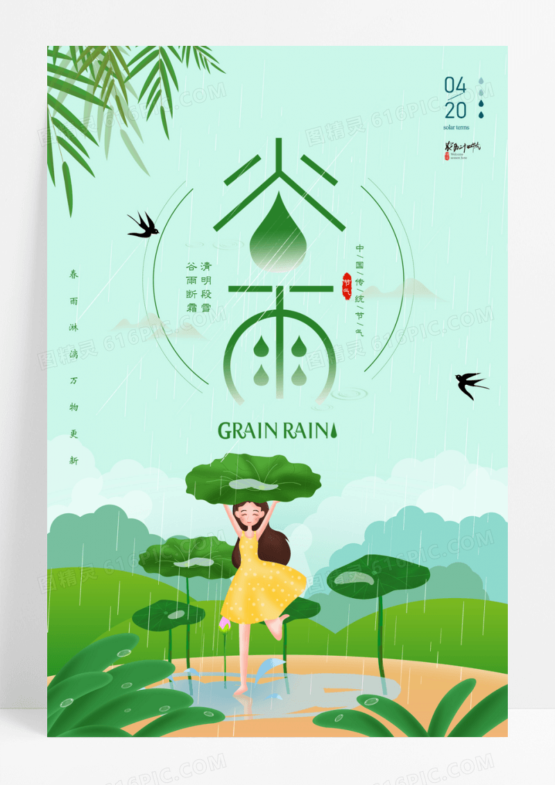 唯美小清新谷雨二十四节气海报
